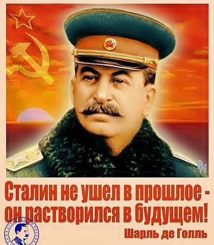 СТАЛИН