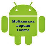 МОБИЛЬНАЯ ВЕРСИЯ САЙТА www.234555.ru