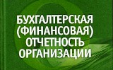 НОВЫЕ ФОРМЫ БУХГАЛТЕРСКОЙ ОТЧЁТНОСТИ (с 2011 года) СКАЧАТЬ БЕСПЛАТНО