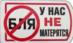 У нас не БЛЯкают!