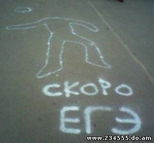 Скоро ЕГЭ