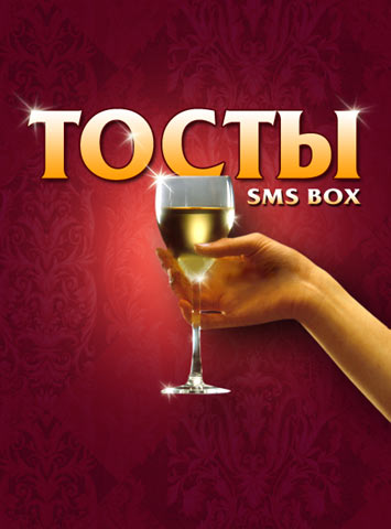 Поздравления тосты прикольные 23 феврля - мелодии-приколы.