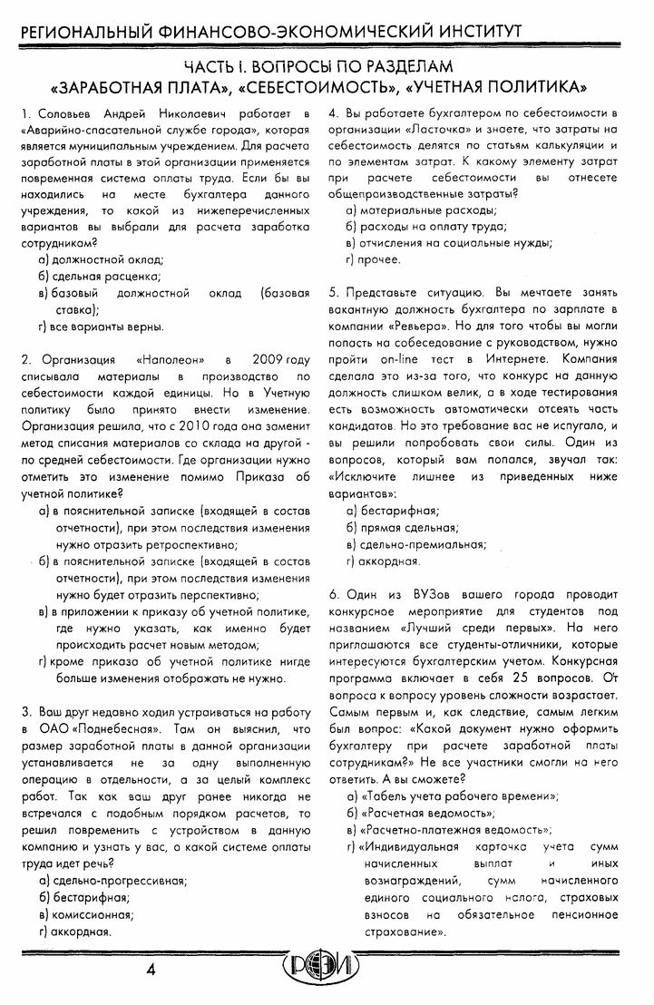 РФЭИ : "ЗАРАБОТНАЯ ПЛАТА", "СЕБЕСТОИМОСТЬ", "УЧЁТНАЯ ПОЛИТИКА"