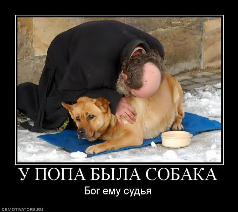 У ПОПА БЫЛА СОБАКА - БОГ ЕМУ СУДЬЯ