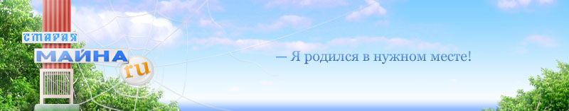 СТАРАЯ МАЙНА