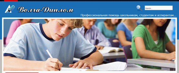 ВОЛГА-ДИПЛОМ : VOLGA-DIPLOM : Диссертации, Дипломные, Курсовые на ЗАКАЗ