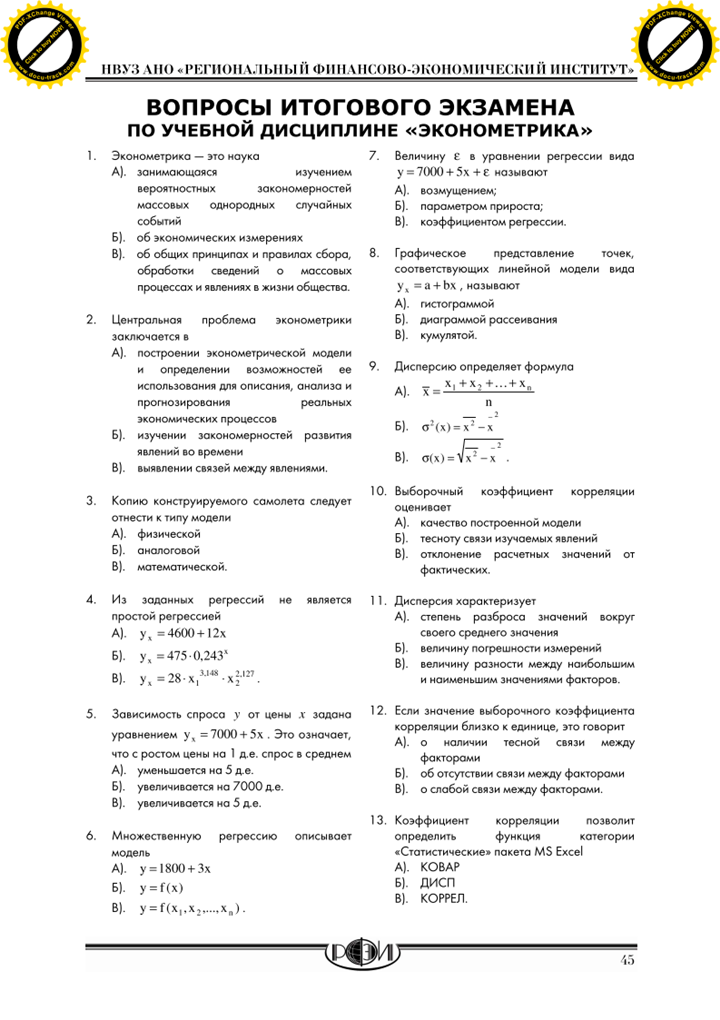 РФЭИ : ЭКОНОМЕТРИКА : 30 вопросов