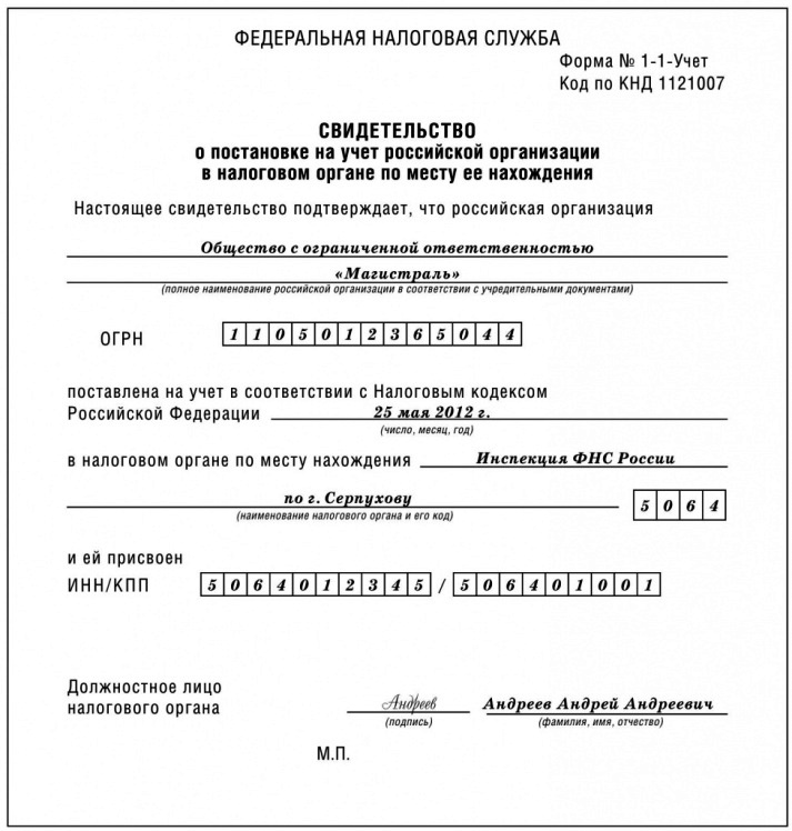 Форма свидетельства о постановке на учет утверждена приказом ФНС России от 11 августа 2011 г. № ЯК‑7‑6/ 488.