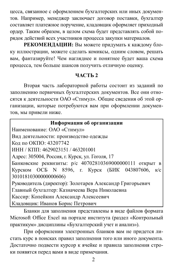 РФЭИ : "БУХГАЛТЕРСКИЙ УЧЕТ И АНАЛИЗ" : ЛАБОРАТОРНАЯ РАБОТА ИЗ 3-Х ЗАДАНИЙ (ОАО "Стимул")