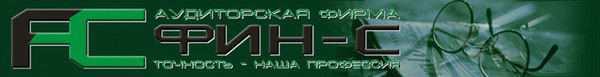 АУДИТОРСКАЯ ФИРМА "ФИН-С"