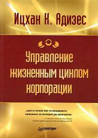 Ицхак К. Адизес - Управление жизненным циклом корпораций. Скачать БЕСПЛАТНО