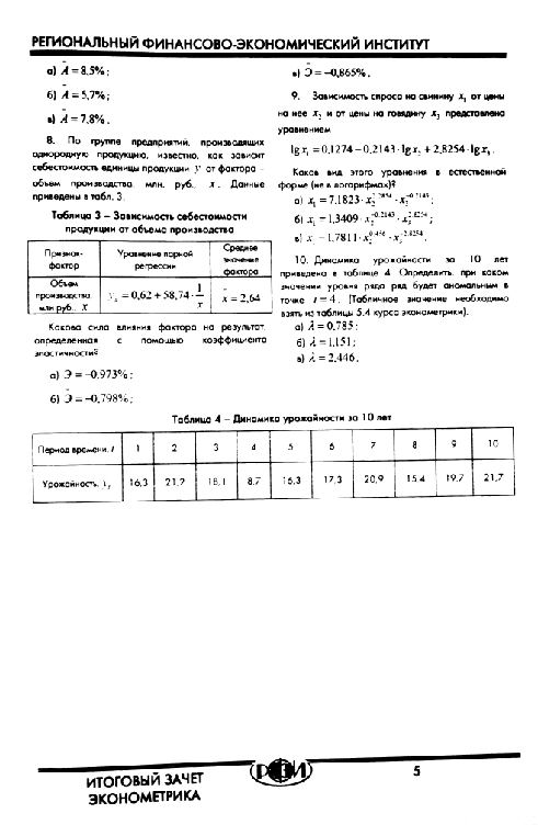 РФЭИ : ЭКОНОМЕТРИКА