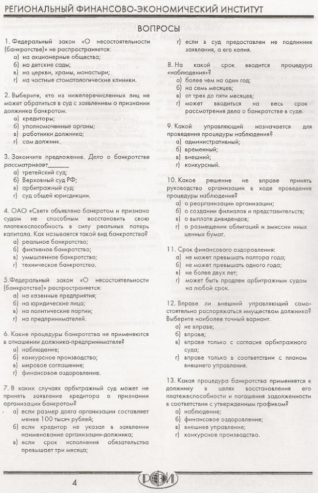 РФЭИ УЧЕТ и АНАЛИЗ БАНКРОТСТВ
