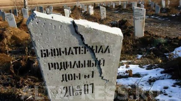 Роддом на месте кладбища Роддом на месте кладбища