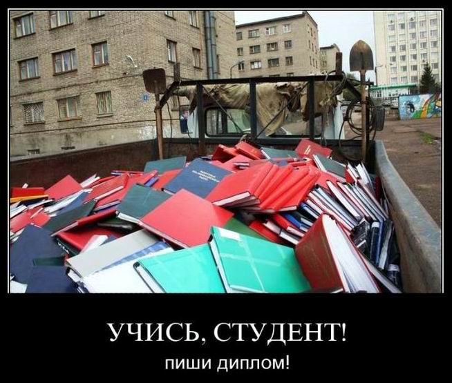 КУДА ДЕВАЮТ ДИПЛОМЫ