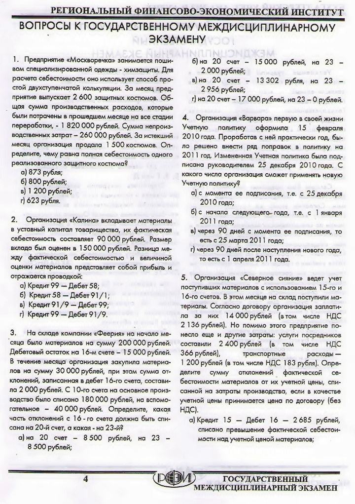 ГОСУДАРСТВЕННЫЙ МЕЖДИСЦИПЛИНАРНЫЙ ЭКЗАМЕН РФЭИ