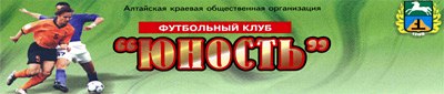 ФУТБОЛЬНЫЙ КЛУБ "ЮНОСТЬ" БИЙСК