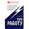 Как сохранить свою работу во время кризиса?