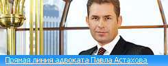 Прямая линия адвоката Павла Астахова