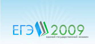 ЕГЭ 2009